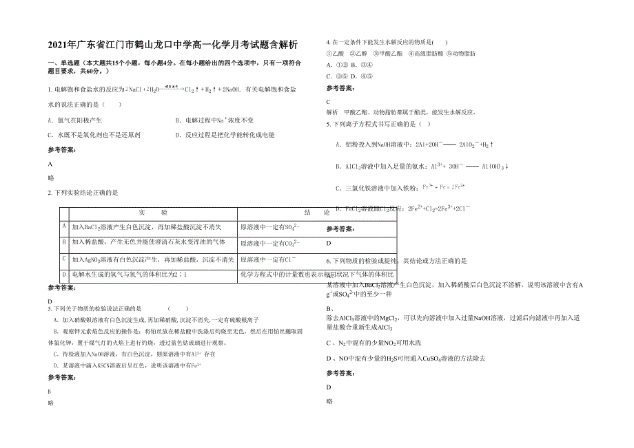 2021年广东省江门市鹤山龙口中学高一化学月考试题含解析_第1页