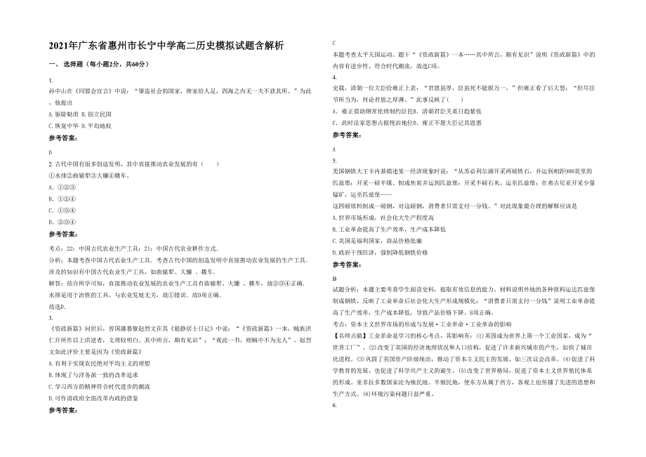 2021年广东省惠州市长宁中学高二历史模拟试题含解析_第1页