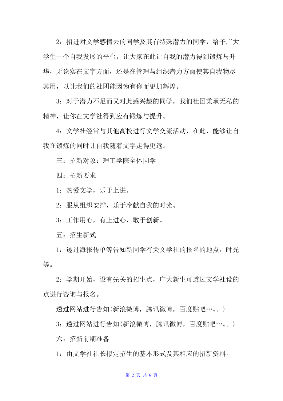 社团招新策划书方案（社团活动策划书）_第2页