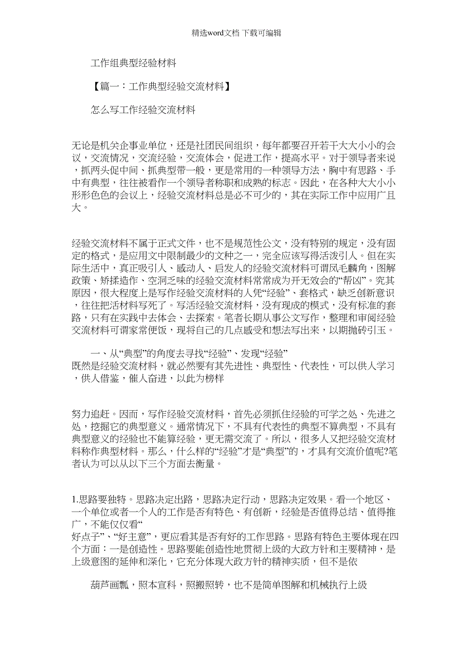 2022年材料例文之工作组典型经验材料_第1页