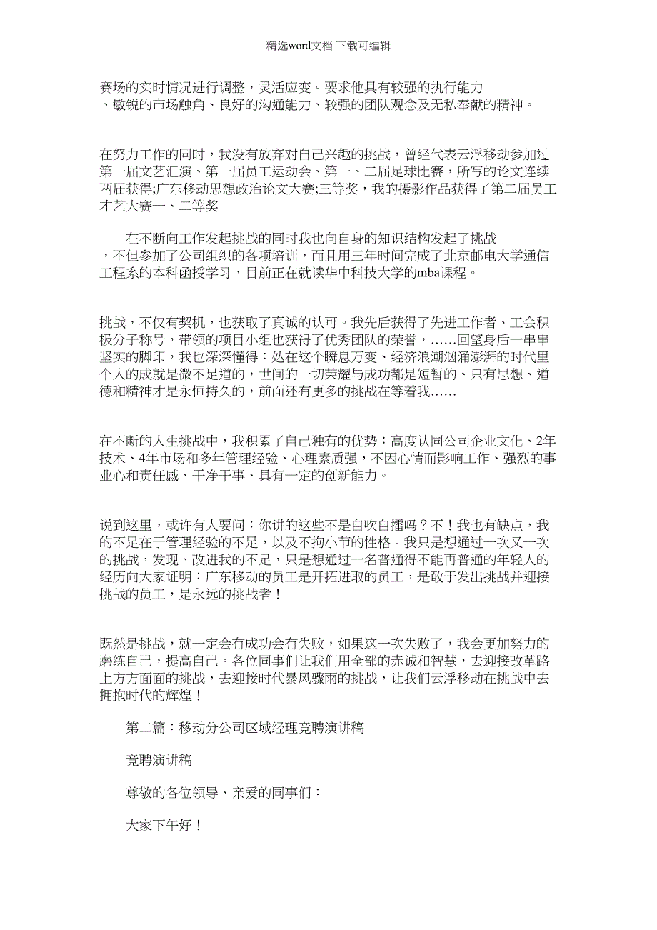 2022年移动分公司市场部经理竞聘演讲稿-就职竞职演讲稿_第2页