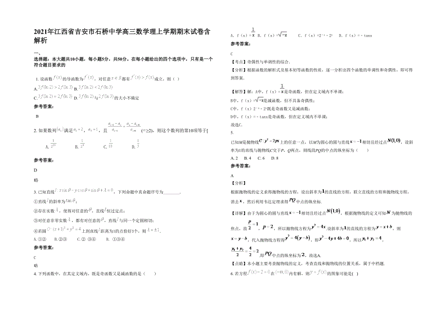 2021年江西省吉安市石桥中学高三数学理上学期期末试卷含解析_第1页