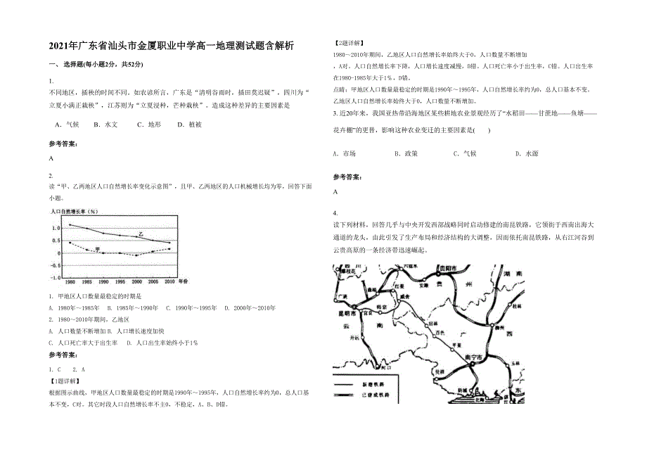 2021年广东省汕头市金厦职业中学高一地理测试题含解析_第1页