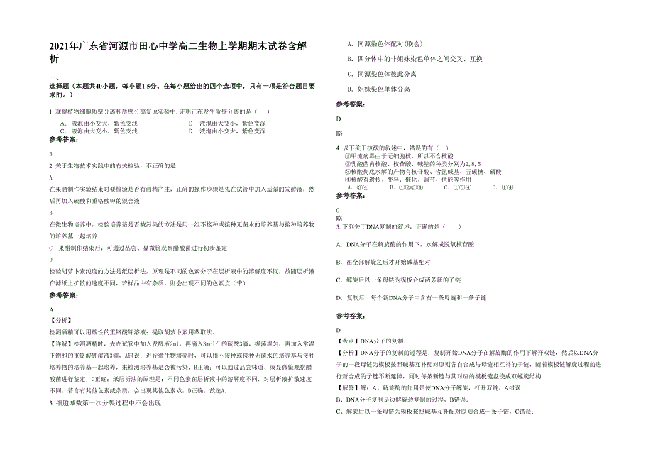 2021年广东省河源市田心中学高二生物上学期期末试卷含解析_第1页