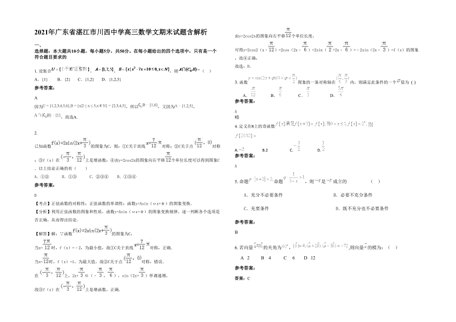 2021年广东省湛江市川西中学高三数学文期末试题含解析_第1页