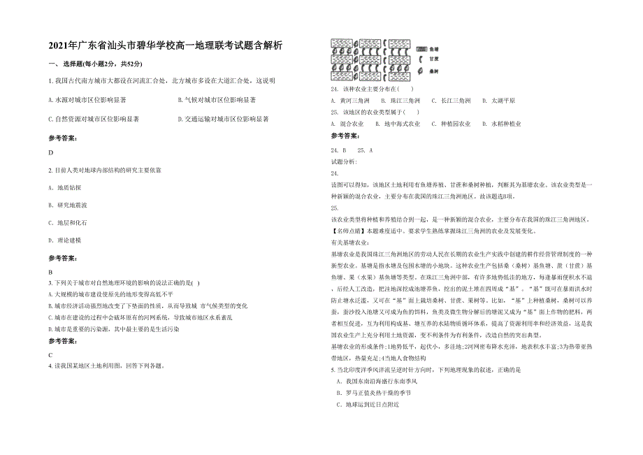 2021年广东省汕头市碧华学校高一地理联考试题含解析_第1页