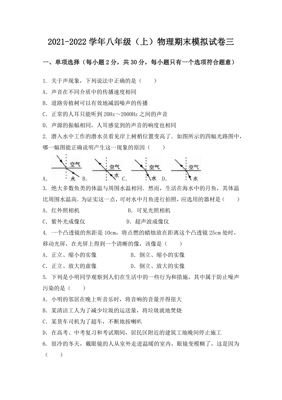 2021-2022学年湖北省武汉市蔡甸区八年级（上）物理期末模拟题三_第1页