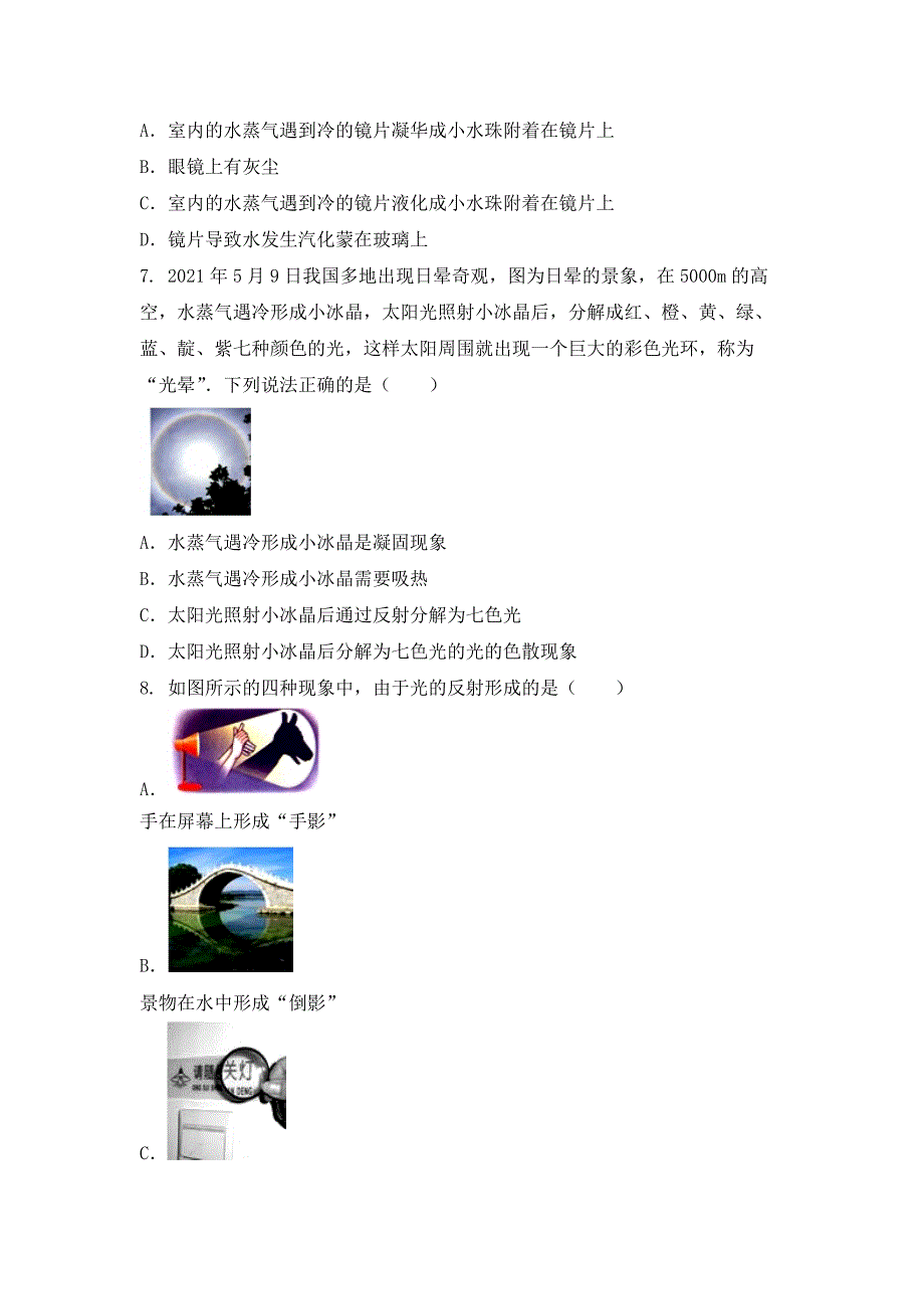 2021-2022学年湖北省武汉市蔡甸区八年级（上）物理期末模拟题三_第2页