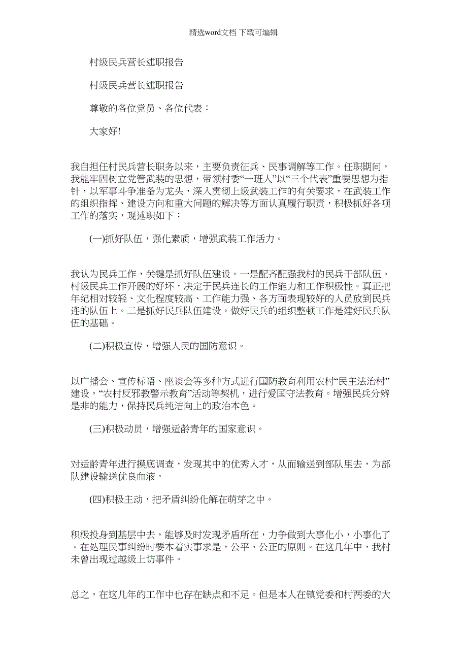 2022年村级民兵营长述职报告_第1页