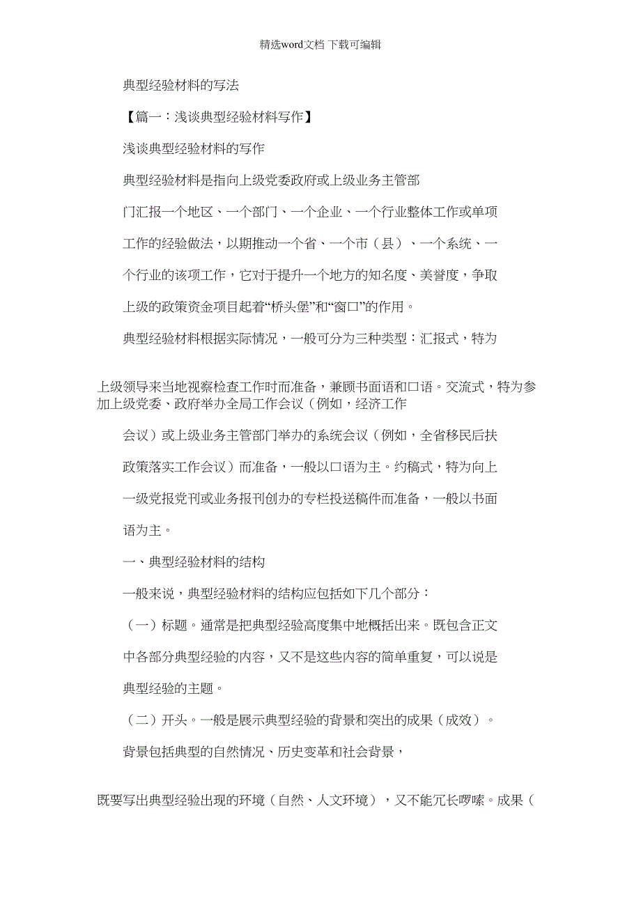 2022年材料例文之典型经验材料写法_第1页