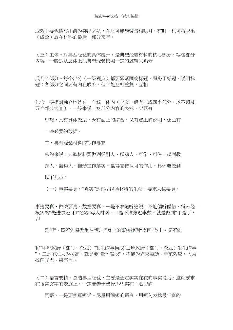 2022年材料例文之典型经验材料写法_第2页