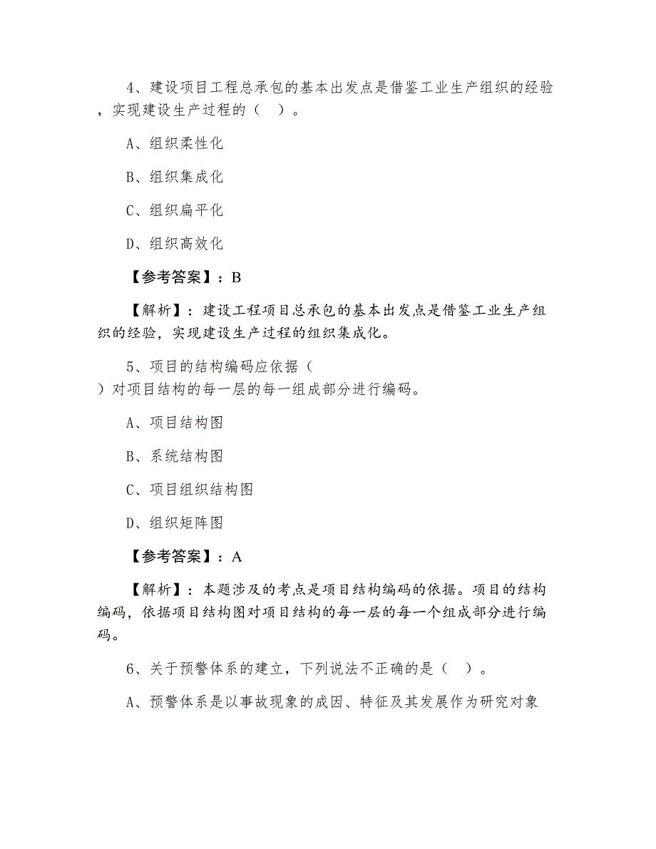 二月上旬建设工程施工管理一级建造师考试期末往年真题（含答案和解析）_第3页