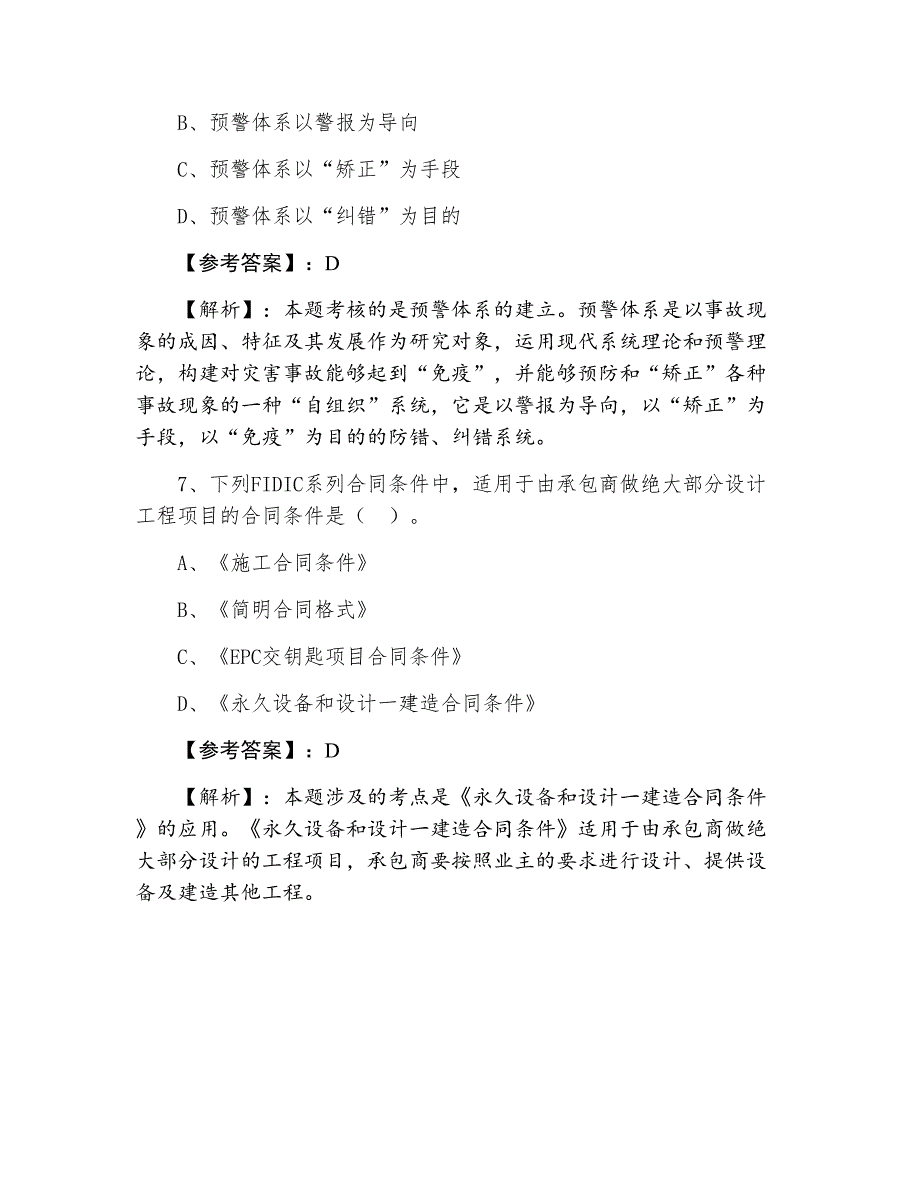 二月上旬建设工程施工管理一级建造师考试期末往年真题（含答案和解析）_第4页