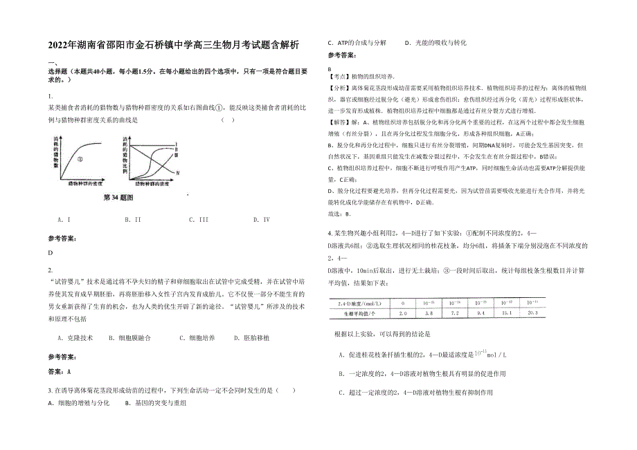 2022年湖南省邵阳市金石桥镇中学高三生物月考试题含解析_第1页