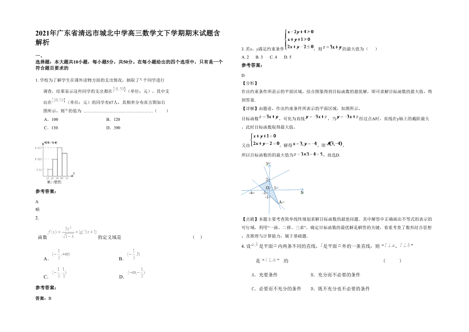 2021年广东省清远市城北中学高三数学文下学期期末试题含解析_第1页