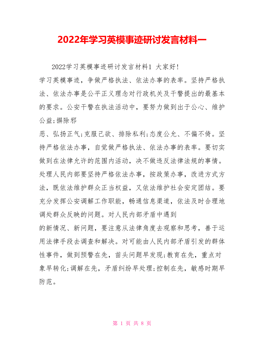 2022年学习英模事迹研讨发言材料一_第1页