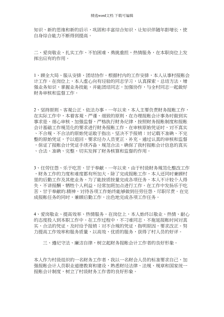 2022年村级财务述职报告例文（汇总）_第2页