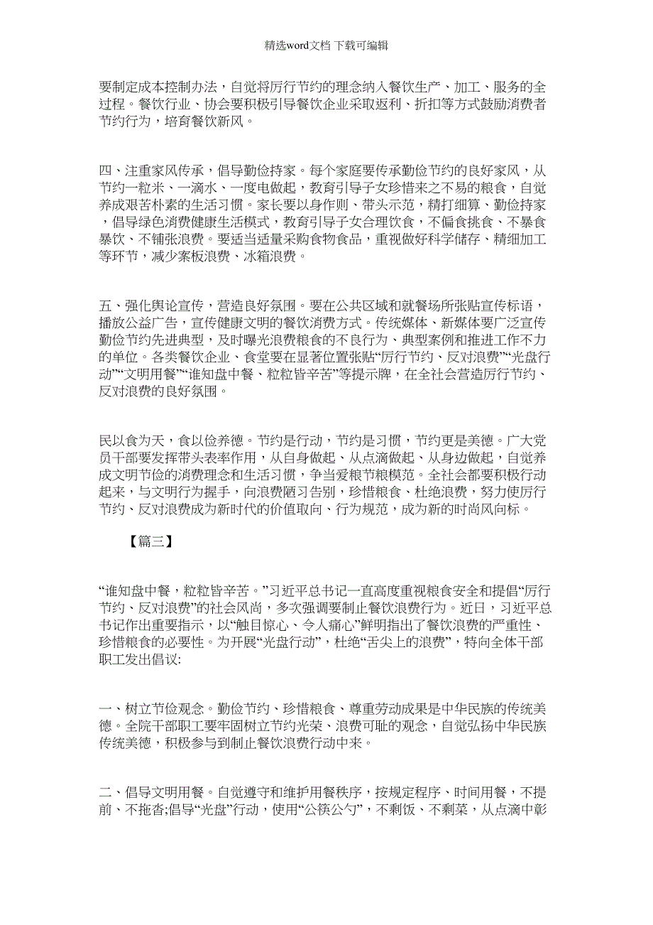 2022年机关单位有关“制止餐饮浪费行为厉行勤俭节约”工作方案_第3页