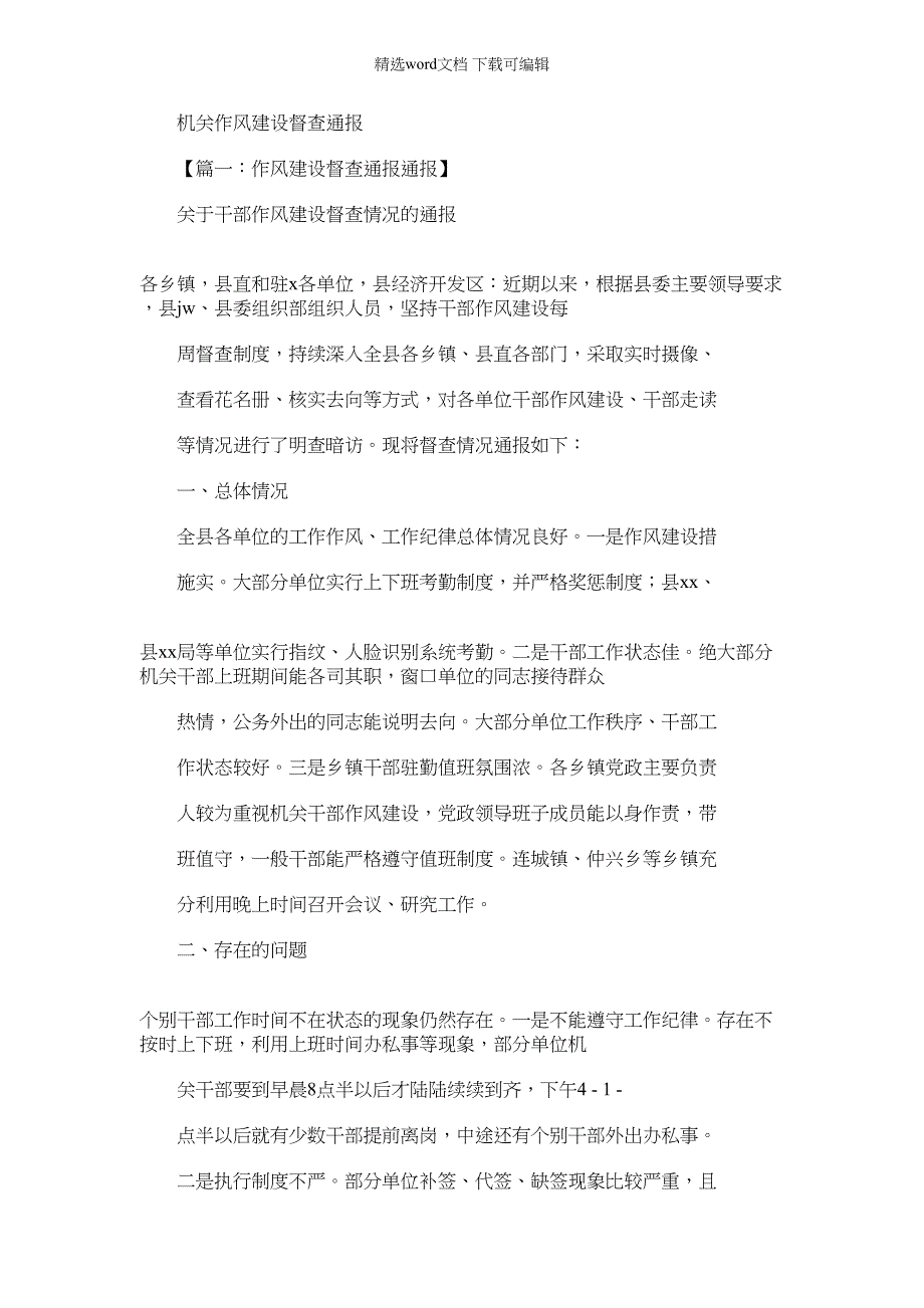 2022年机关作风建设督查通报_第1页