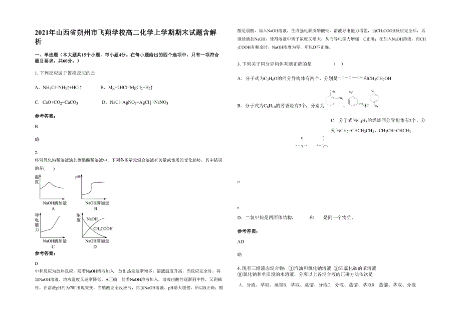 2021年山西省朔州市飞翔学校高二化学上学期期末试题含解析_第1页