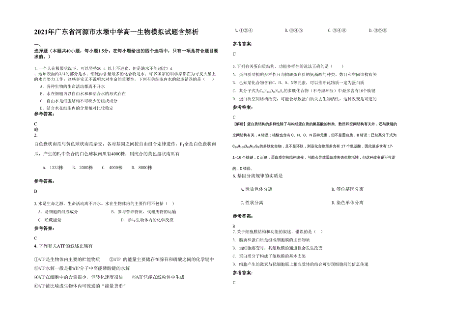 2021年广东省河源市水墩中学高一生物模拟试题含解析_第1页