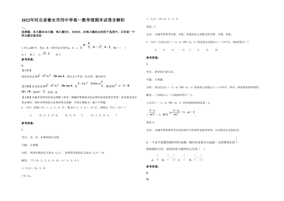 2022年河北省衡水市同中学高一数学理期末试卷含解析_第1页