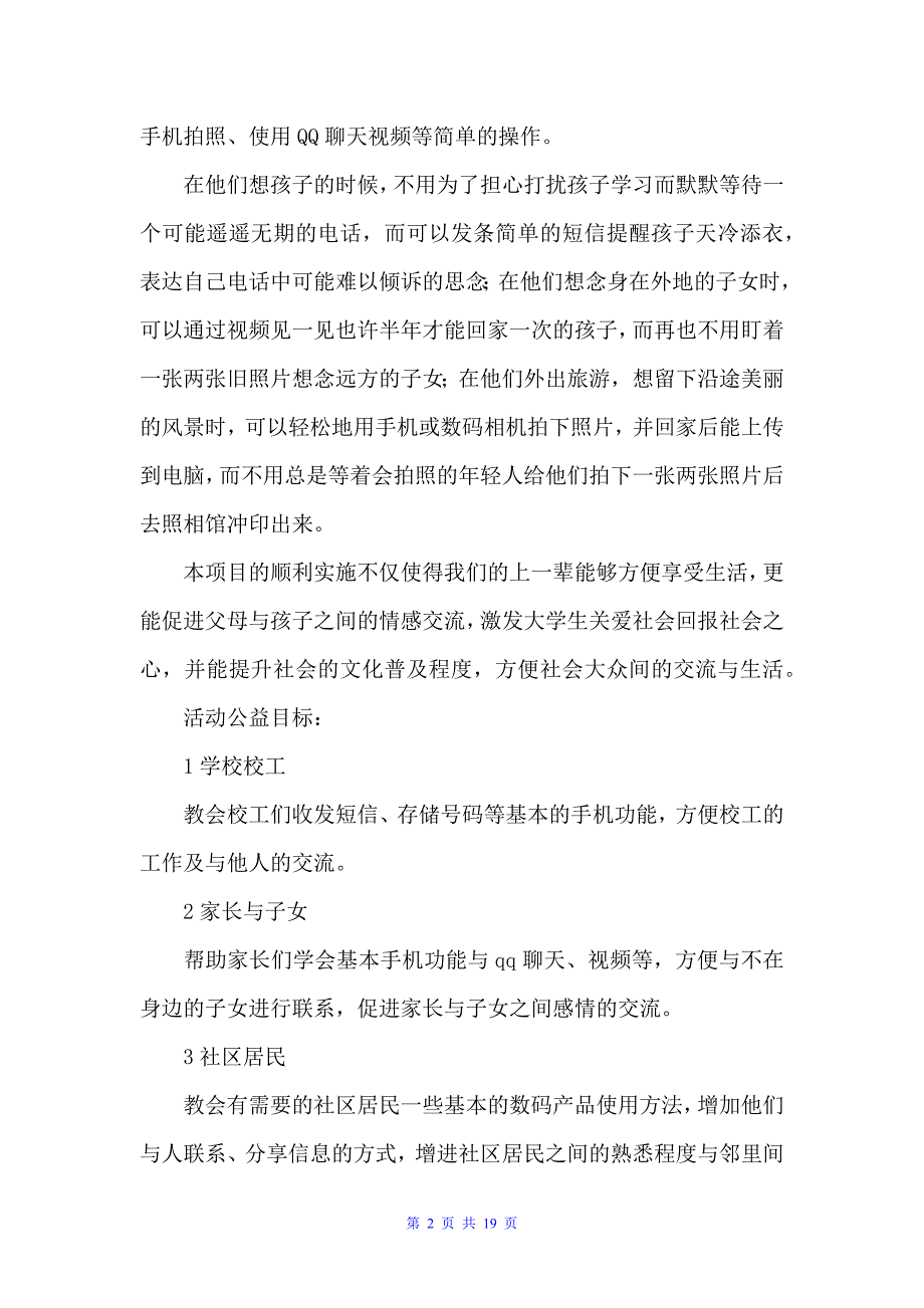 社团活动策划书 “温情拇指”公益活动策划书（社团活动策划书）_第2页