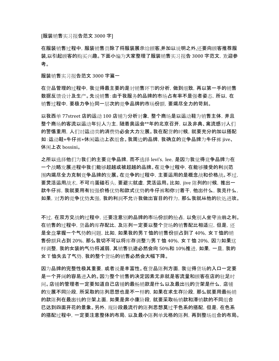 [服装销售实习报告范文3000字]_第1页