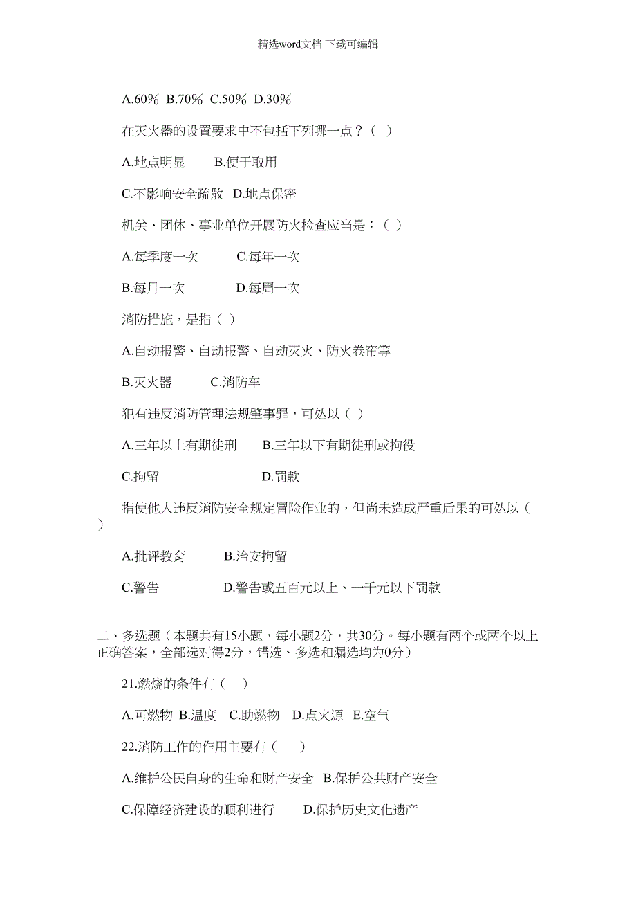 2022年消防安全教育模拟试题（二）_secret_第3页