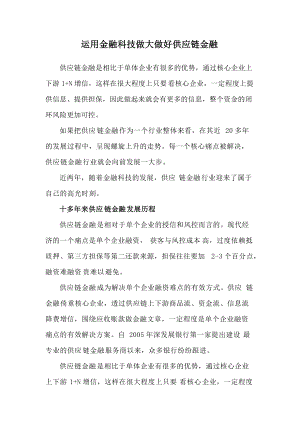 运用金融科技做大做好供应链金融