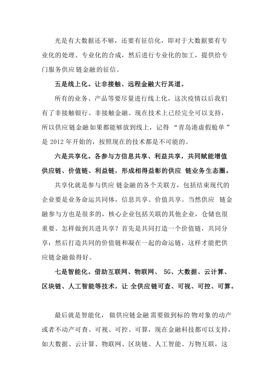 运用金融科技做大做好供应链金融_第4页