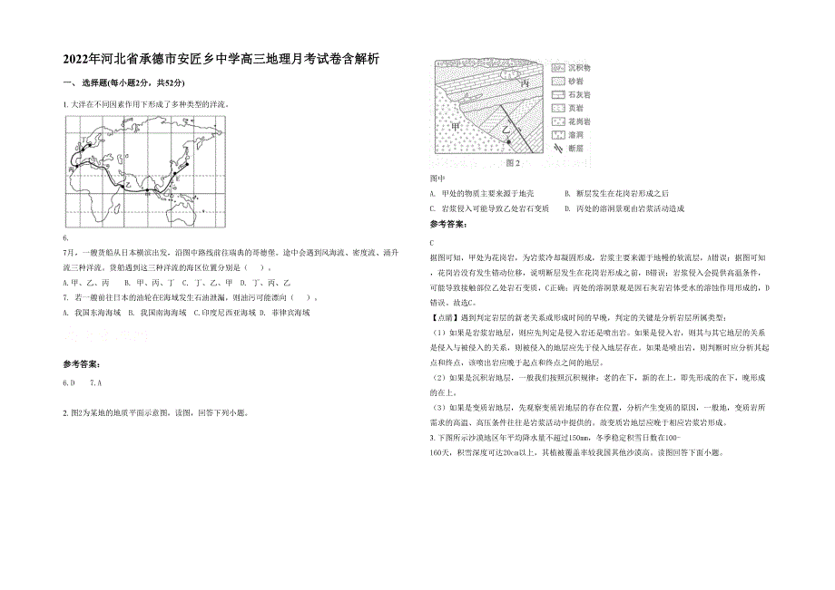 2022年河北省承德市安匠乡中学高三地理月考试卷含解析_第1页