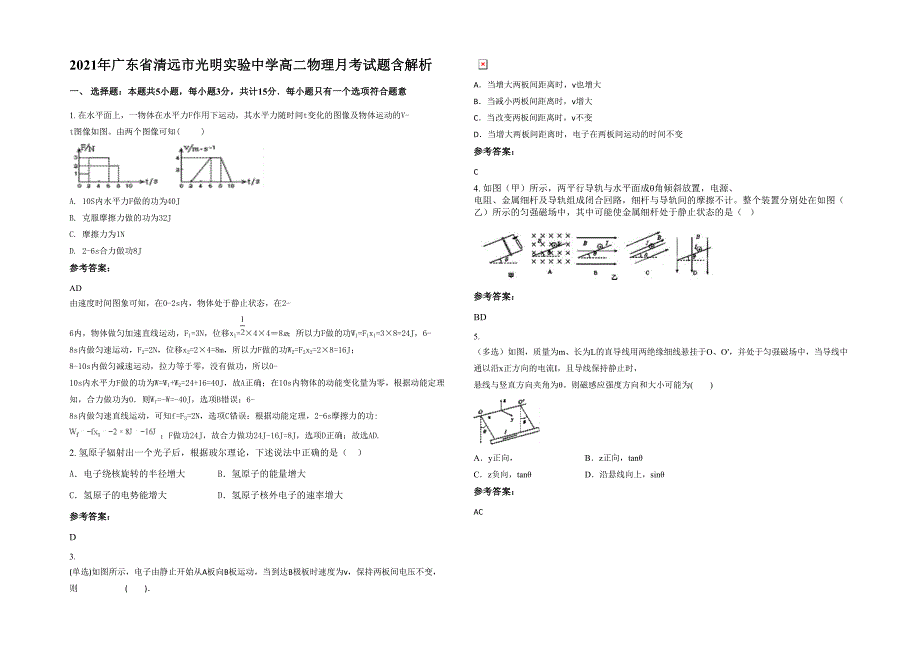 2021年广东省清远市光明实验中学高二物理月考试题含解析_第1页