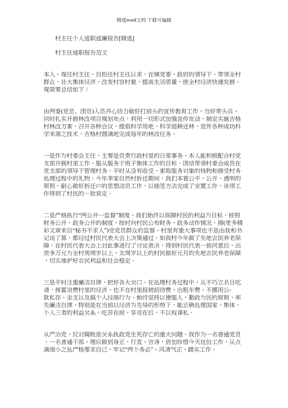 2022年村主任个人述职述廉报告[]_第1页