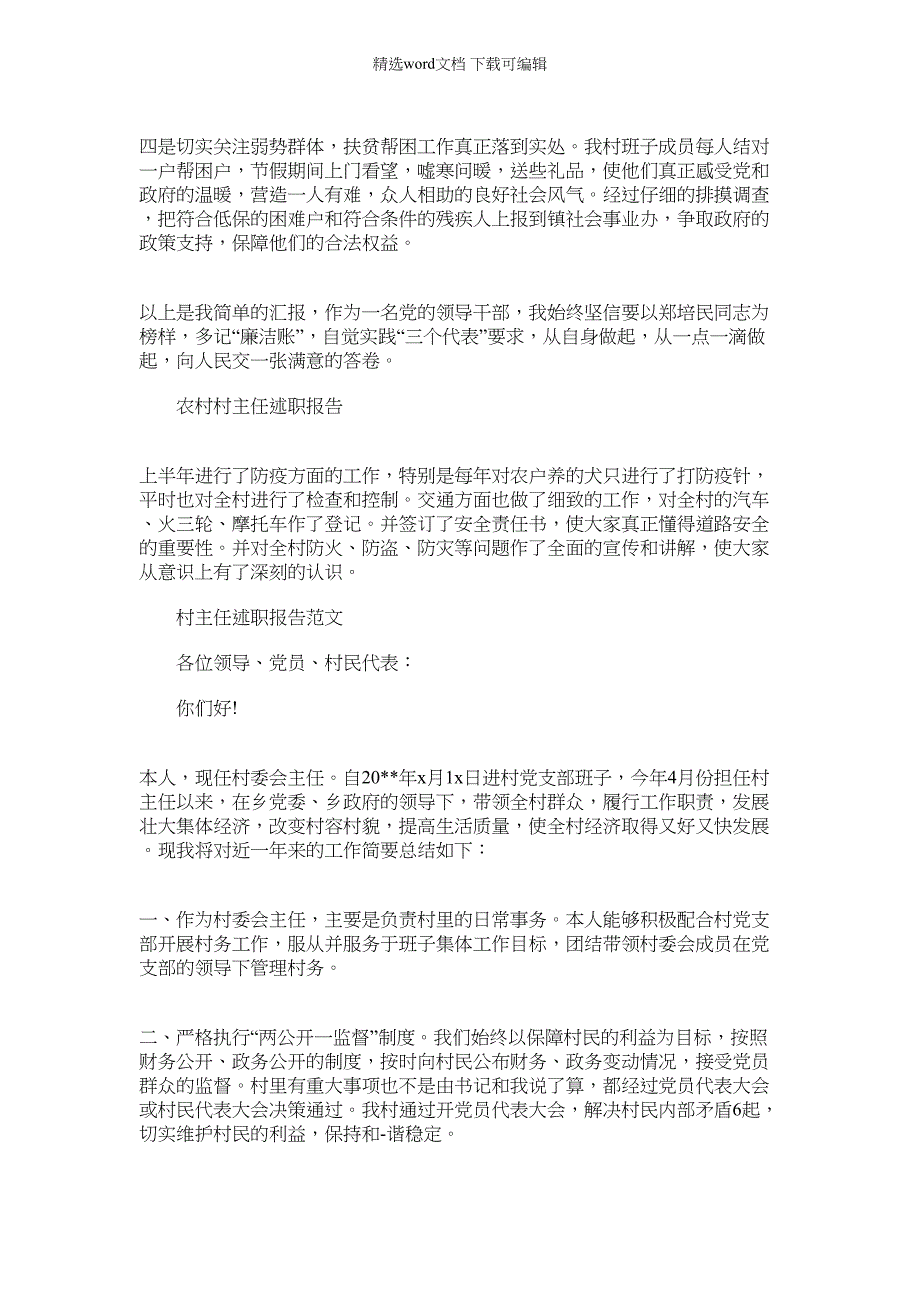 2022年村主任个人述职述廉报告[]_第2页