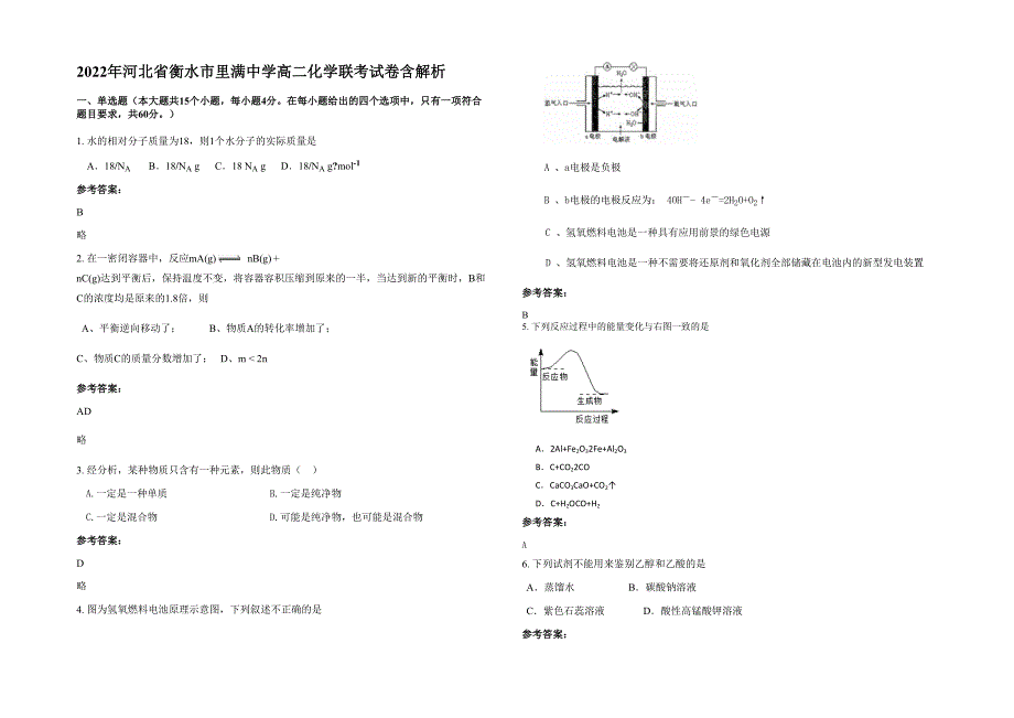 2022年河北省衡水市里满中学高二化学联考试卷含解析_第1页