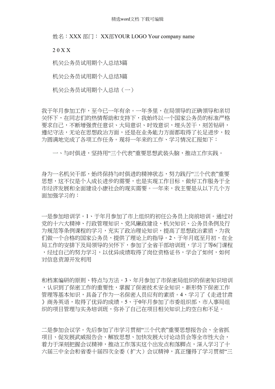 2022年机关公务员试用期个人总结_第1页