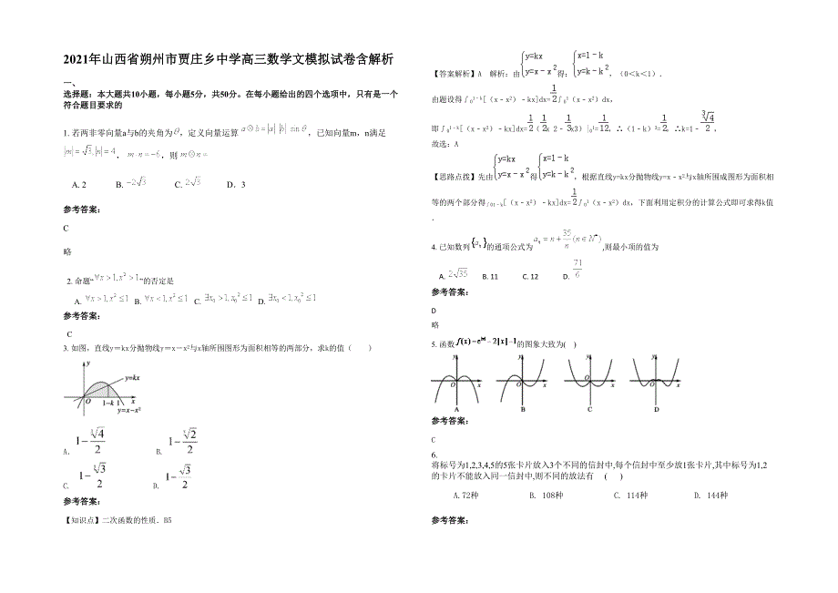 2021年山西省朔州市贾庄乡中学高三数学文模拟试卷含解析_第1页