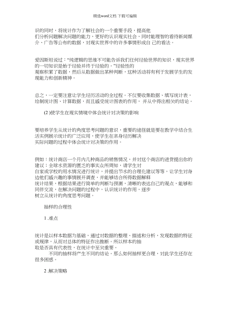 2022年统计难点分析及解决策略_第3页