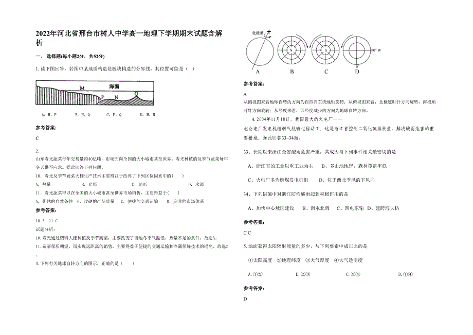 2022年河北省邢台市树人中学高一地理下学期期末试题含解析_第1页