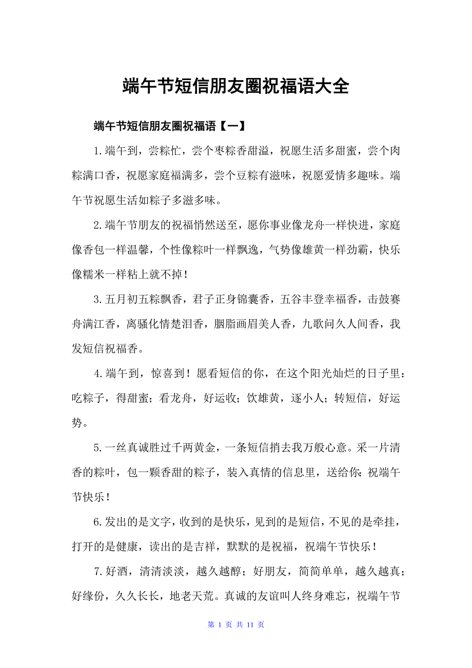 端午节短信朋友圈祝福语大全（端午节）_第1页