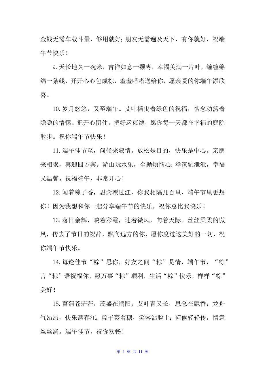 端午节短信朋友圈祝福语大全（端午节）_第4页