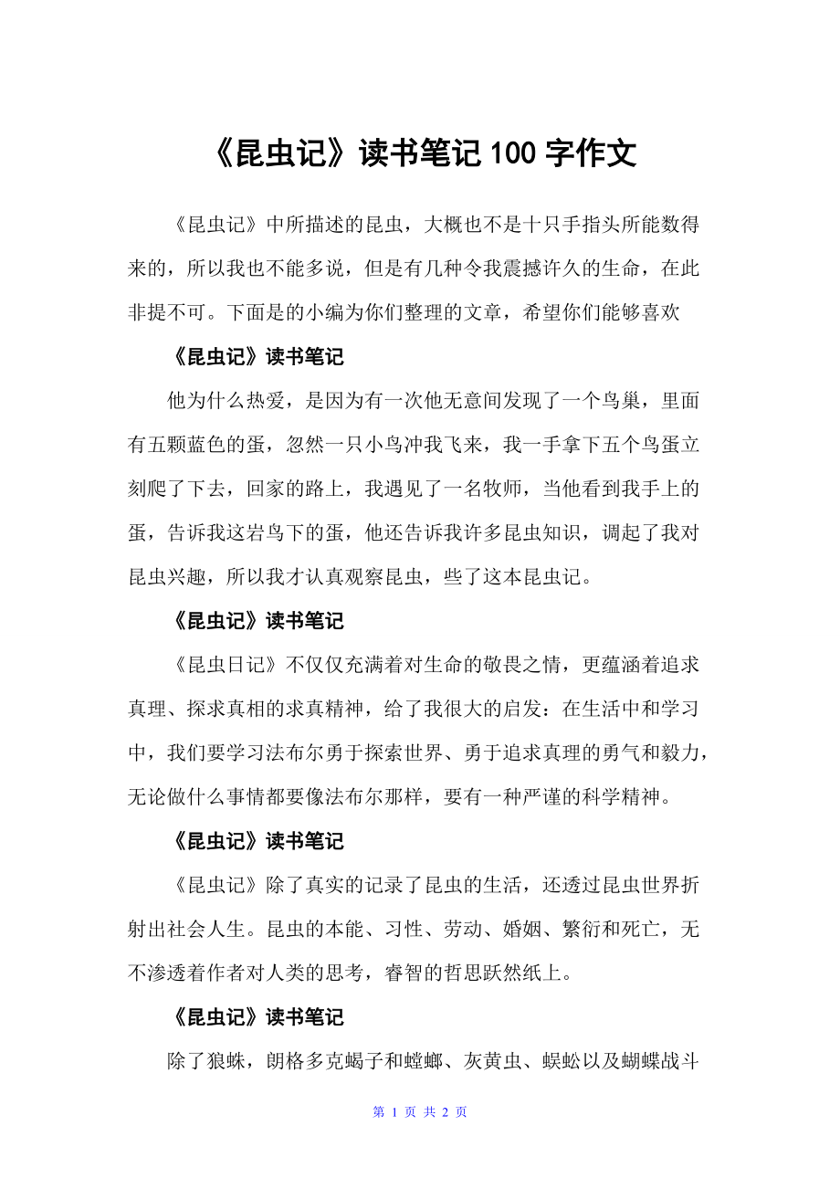 《昆虫记》读书笔记100字作文（读书笔记）_第1页