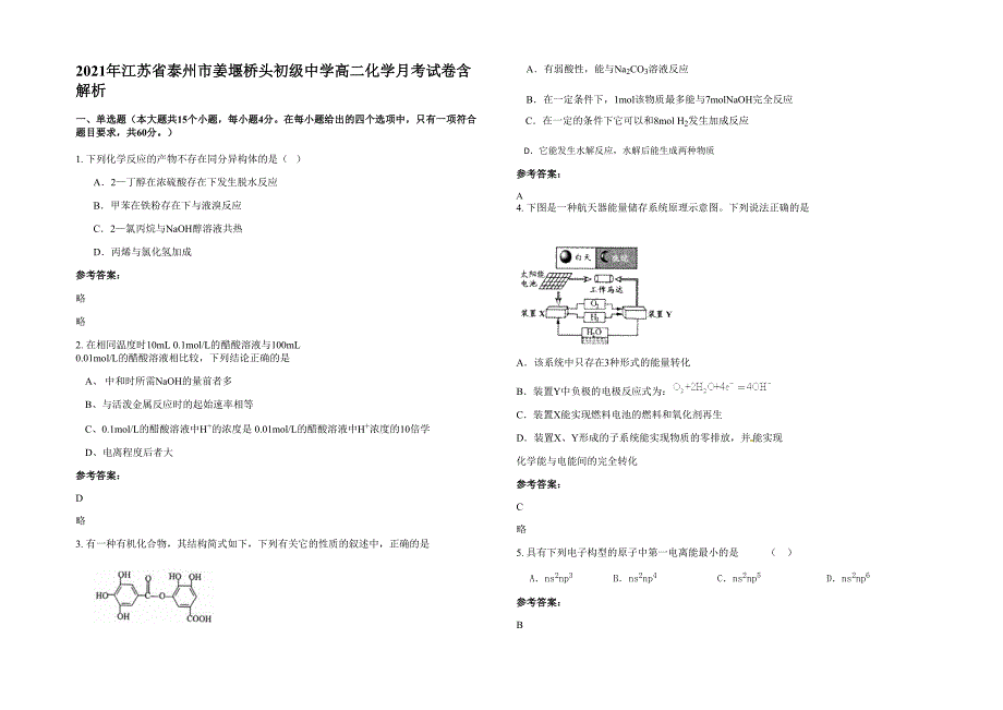 2021年江苏省泰州市姜堰桥头初级中学高二化学月考试卷含解析_第1页