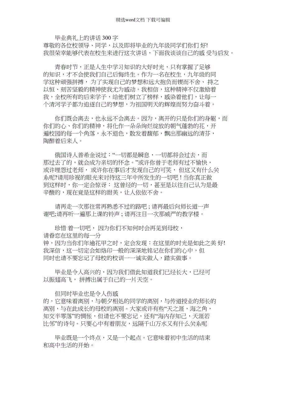 2022年毕业典礼上讲话300字_第1页