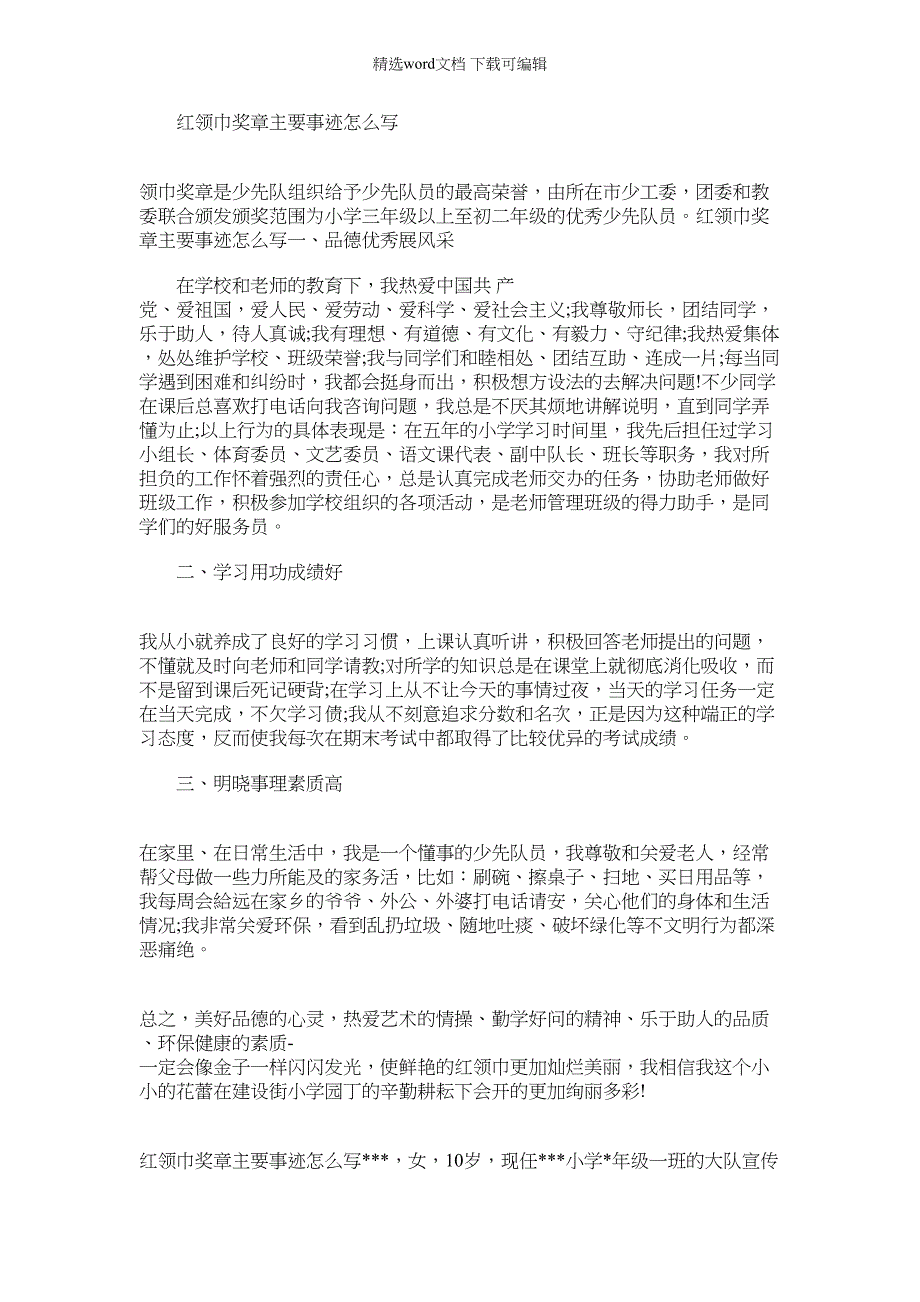 2022年红领巾奖章主要事迹怎么写_第1页