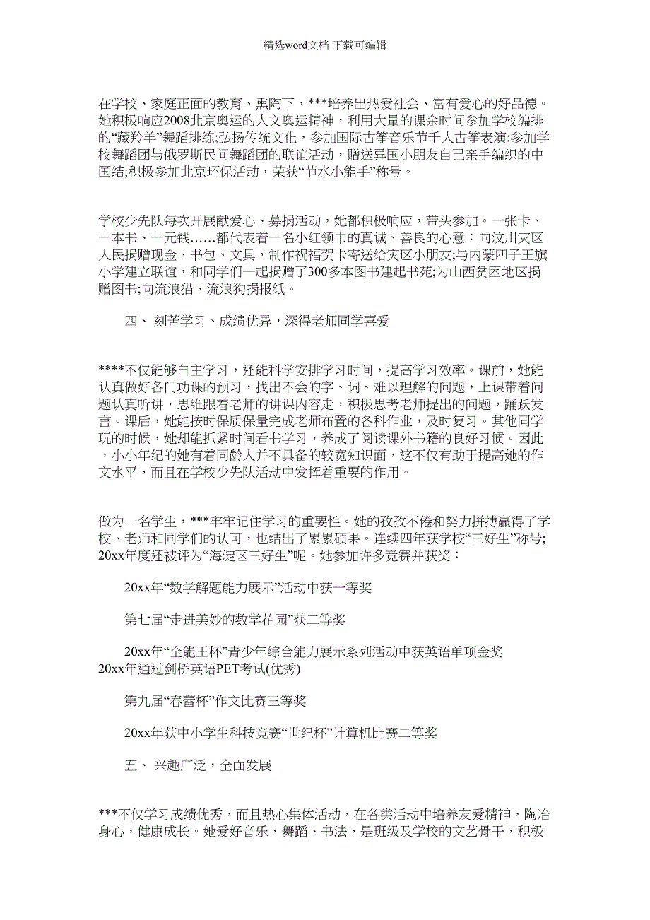 2022年红领巾奖章主要事迹怎么写_第3页