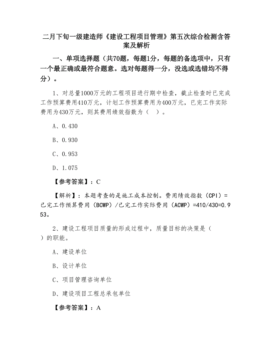 二月下旬一级建造师《建设工程项目管理》第五次综合检测含答案及解析_第1页