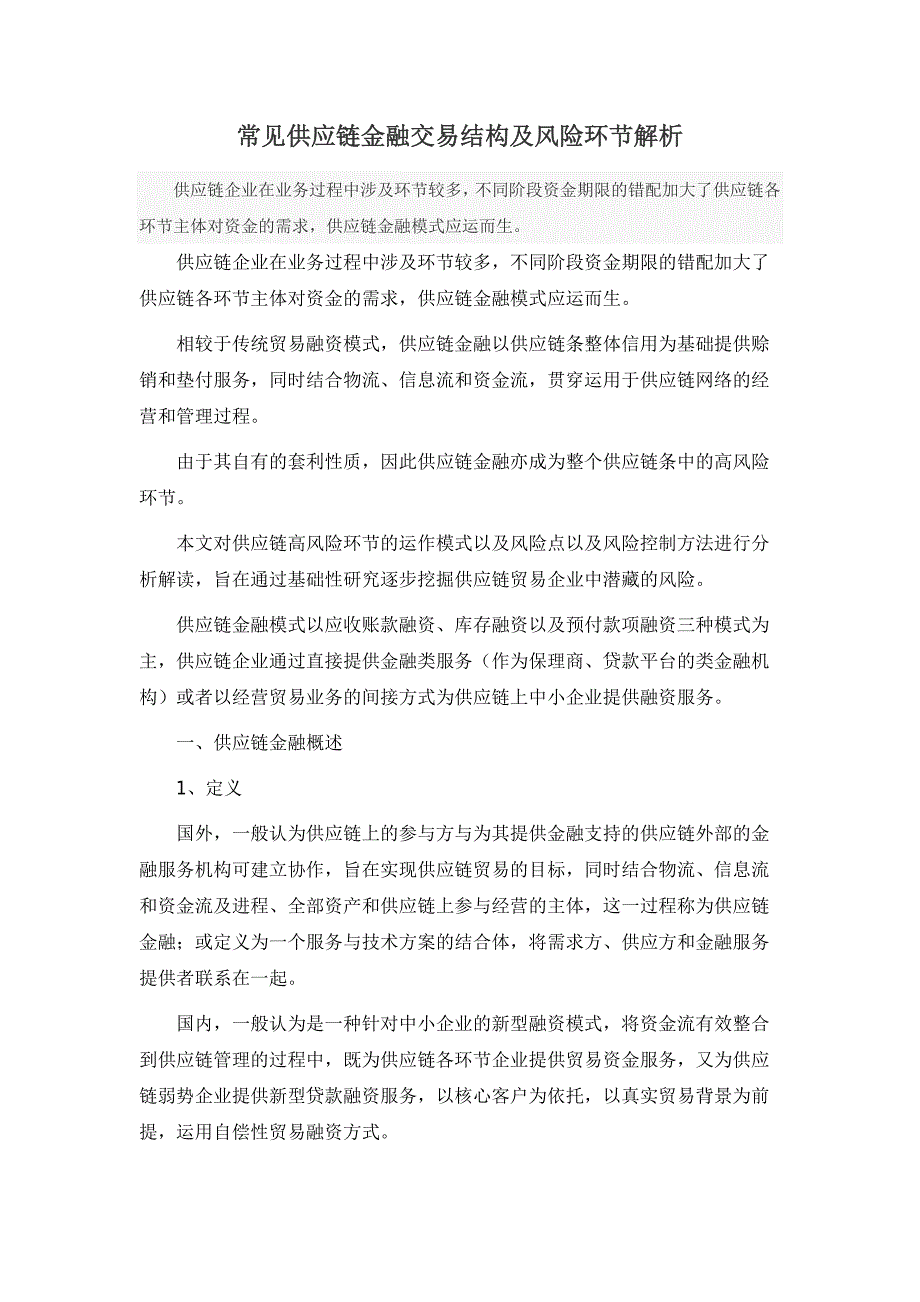 常见供应链金融交易结构及风险环节解析_第1页