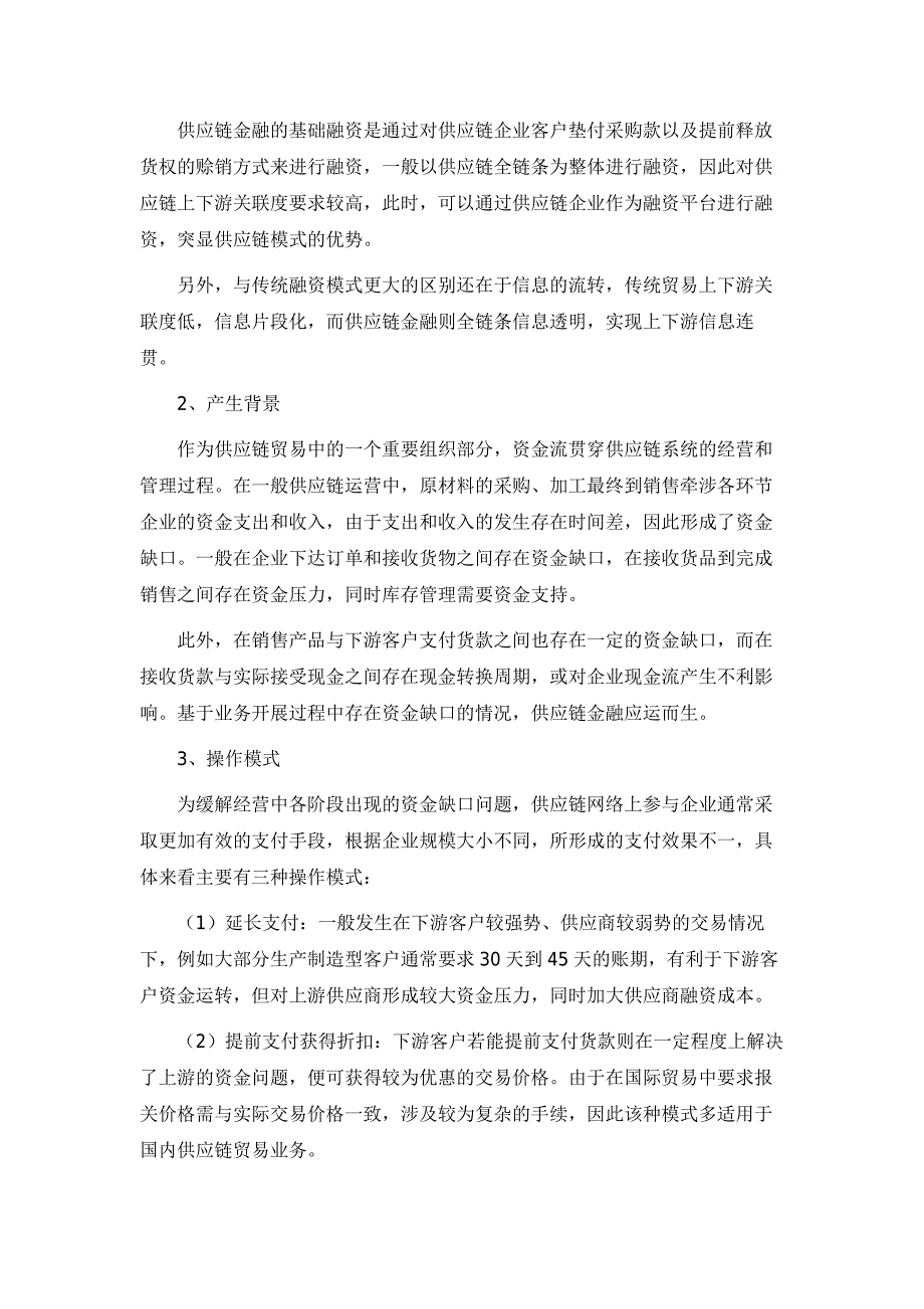 常见供应链金融交易结构及风险环节解析_第2页